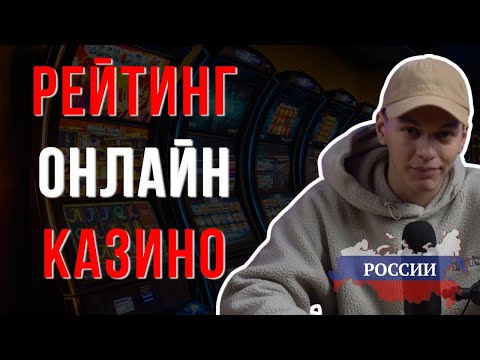 ЛУЧШИЕ КАЗИНО ОНЛАЙН / РЕЙТИНГ ОНЛАЙН КАЗИНО — ТОП ПЛОЩАДОК С МГНОВЕННЫМ ВЫВОДОМ И БОНУСАМИ!