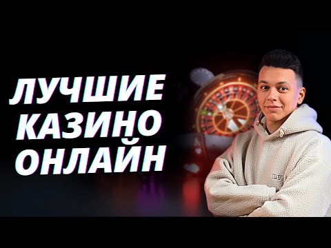 ✅ ЛУЧШИЕ КАЗИНО ОНЛАЙН РОССИИ 2025 💰 БОНУСЫ, ФРИСПИНЫ И БЫСТРЫЕ ВЫПЛАТЫ🎰#КАЗИНООНЛАЙН