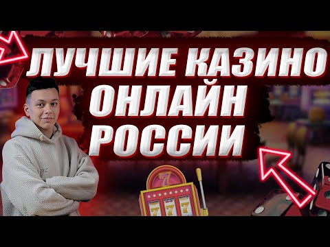 ✅ ЛУЧШИЕ КАЗИНО ОНЛАЙН РОССИИ 2025 💰 БОНУСЫ, ФРИСПИНЫ И БЫСТРЫЕ ВЫПЛАТЫ🎰#КАЗИНООНЛАЙН