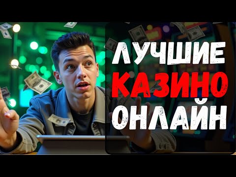 ✅ЛУЧШИЕ КАЗИНО ОНЛАЙН ❗  | ❗  ТОП КАЗИНО ОНЛАЙН  ❗