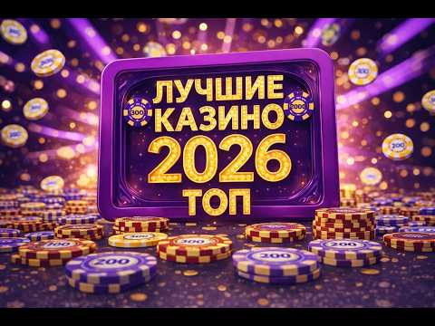 💰 ЛУЧШИЕ КАЗИНО ОНЛАЙН ⚡ ТОП ЛУЧШИХ КАЗИНО С ВЫВОДОМ 🎯 АКТУАЛЬНЫЙ РЕЙТИНГ 2026 ГОДА