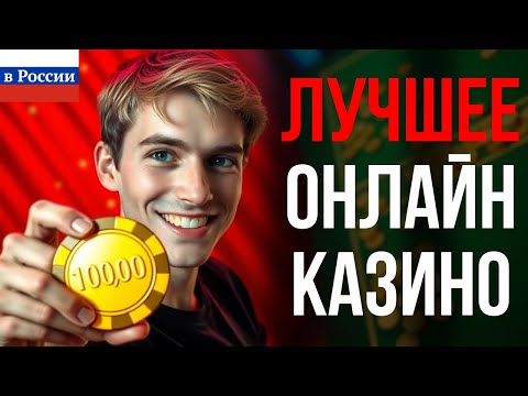 ЛУЧШИЕ КАЗИНО ОНЛАЙН / ТОП ОНЛАЙН КАЗИНО 2025 – МОЙ ЛИЧНЫЙ РЕЙТИНГ КАЗИНО, КОТОРЫЕ СТОИТ ПОПРОБОВАТЬ