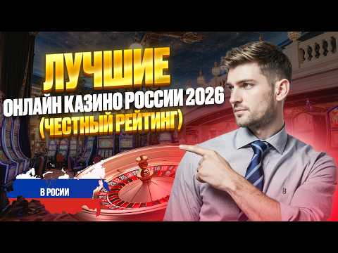 ЛУЧШИЕ КАЗИНО ОНЛАЙН | ТОП ОНЛАЙН КАЗИНО 2026 — РЕЙТИНГ ЧЕСТНЫХ САЙТОВ ⭐