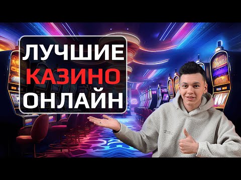 🎰 ЛУЧШИЕ КАЗИНО ОНЛАЙН В РОССИИ 2025 — ТОП САЙТОВ С ВЫВОДОМ, БОНУСАМИ И БЕЗ ВЕРИФИКАЦИИ 🔥