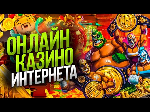 Лучшие казино онлайн 2023 года🎰Рейтинг надежных казино💸Топ 10 лучших казино