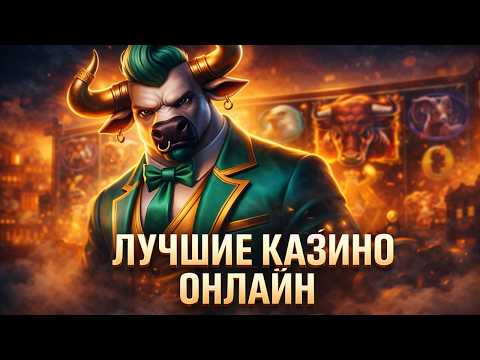 Лучшие казино онлайн | Краткий и честный обзор лучших казино онлайн в России