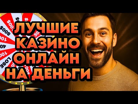 Лучшие казино онлайн на деньги | Топ казино онлайн на деньги | Лучшие интернет казино на деньги