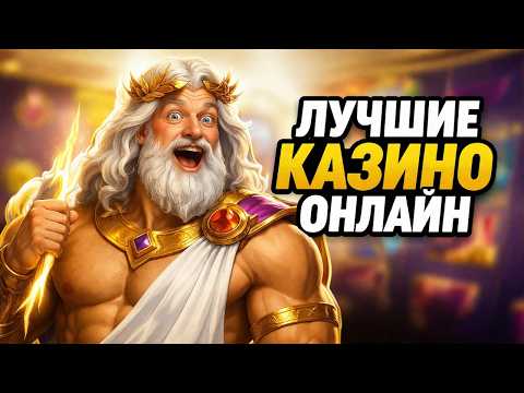 Лучшие казино онлайн — рейтинг и отзывы о проверенных платформах