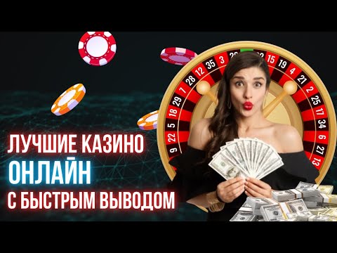 Лучшие казино онлайн с быстрым выводом | Казино с бонусом при регистрации