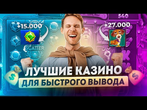 Лучшие казино онлайн с быстрым выводом | Топ казино