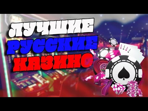 Лучшие казино онлайн в РОССИИ с хорошей отдачей. Лучшие казино 2022 года