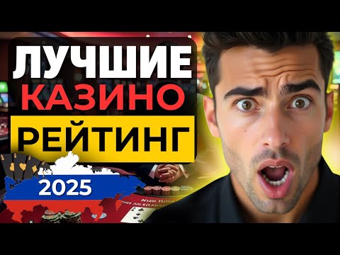 ЛУЧШИЕ КАЗИНО РЕЙТИНГ ОНЛАЙН | ЛУЧШИЕ ИНТЕРНЕТ КАЗИНО 2025 ✅ ВЫПЛАТЫ, БОНУСЫ И ТОП СТРАТКИ 2025