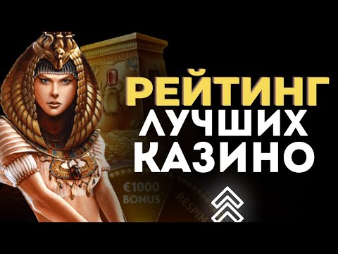 ЛУЧШИЕ КАЗИНО РЕЙТИНГ 🏆 РЕЙТИНГ РУССКИХ ОНЛАЙН КАЗИНО 2023 💰