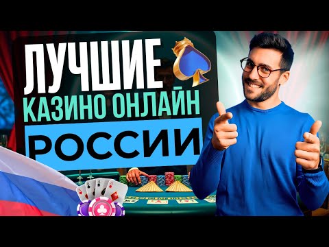 🏆 ЛУЧШИЕ КАЗИНО РОССИИ | ЛУЧШИЕ КАЗИНО РОССИИ 2025 💥 ПРОВЕРЕННЫЙ ТОП С БОНУСАМИ