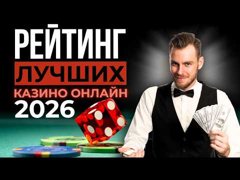 ЛУЧШИЕ КАЗИНО РОССИИ 💥 ТОП РЕЙТИНГ ОНЛАЙН КАЗИНО ⚡ ПЛАТФОРМЫ КОТОРЫЕ ДЕРЖАТ РЕПУТАЦИЮ