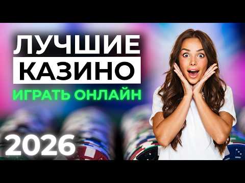 ЛУЧШИЕ КАЗИНО С ХОРОШЕЙ ОТДАЧЕЙ 💎 ЛУЧШИЕ ОНЛАЙН КАЗИНО 💰 ГДЕ ВЫИГРЫВАЮТ ЧАЩЕ