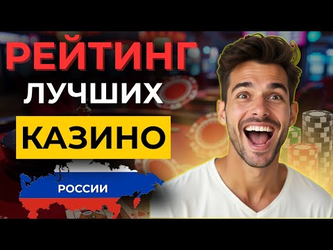 💣ЛУЧШИЕ КАЗИНО С ОТДАЧЕЙ 2025! топ казино онлайн в россии