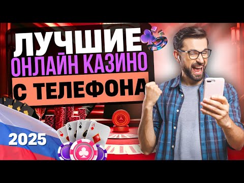 💣 ЛУЧШИЕ КАЗИНО С ТЕЛЕФОНА | ЛУЧШИЕ МОБИЛЬНЫЕ КАЗИНО 2025 🚀 ТОЛЬКО ПРОВЕРЕННЫЕ ПРИЛОЖЕНИЯ