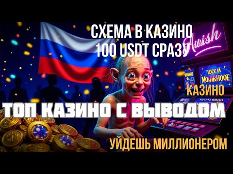Лучшие КАЗИНО с высокой отдачей ⬇️| ТОП казино с ВЫВОДОМ⬇️