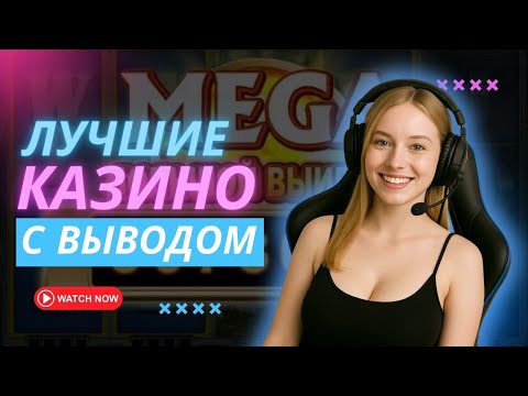 Лучшие казино с выводом | Казино с быстрым выводом средств | Казино с моментальным выводом