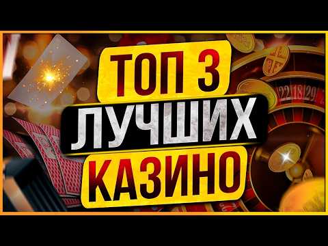 Лучшие Казино с выводом разными способами, топ лучшее казино 2026