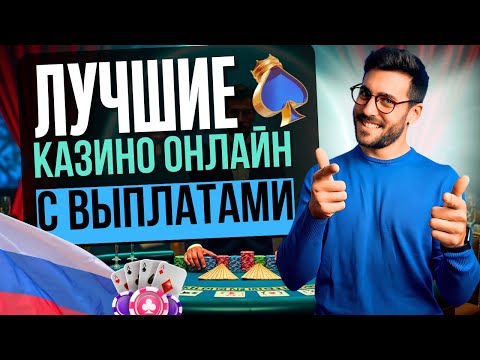 🔥 ЛУЧШИЕ КАЗИНО С ВЫПЛАТАМИ ВЫИГРЫШЕЙ | ТОП КАЗИНО С ВЫПЛАТАМИ НА КАРТУ 2025 🚀 ГДЕ ПЛАТЯТ БЫСТРО