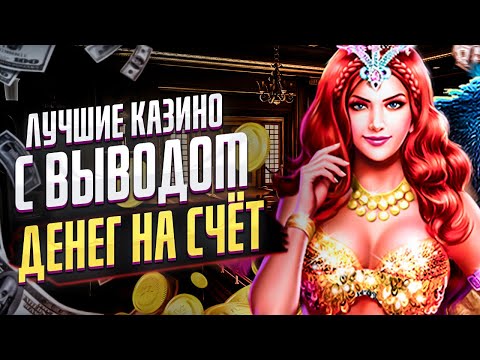 ЛУЧШИЕ КАЗИНО С ВЫВОДОМ ДЕНЕГ НА СЧЁТ. ЛУЧШИЕ КАЗИНО С ХОРОШЕЙ ОТДАЧЕЙ 2022