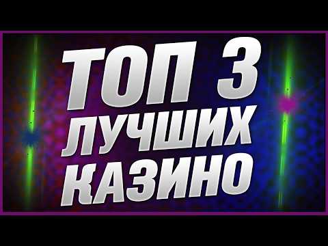 Лучшие Казино ТОП 3 Рейтинг 2026 года среди проверенных и качественных