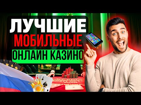 ЛУЧШИЕ МОБИЛЬНЫЕ ОНЛАЙН КАЗИНО | ТОП КАЗИНО С МОБИЛЬНОГО С ОТДАЧЕЙ ✅ ГДЕ РЕАЛЬНО ПОДНЯТЬ В 2025?