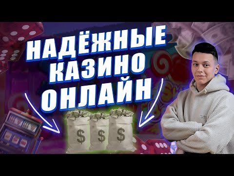 ✅ ЛУЧШИЕ НАДЕЖНЫЕ КАЗИНО В ИНТЕРНЕТЕ 2025 💲 ТОП НАДЕЖНЫЕ КАЗИНО ОНЛАЙН В РОССИИ 🔥