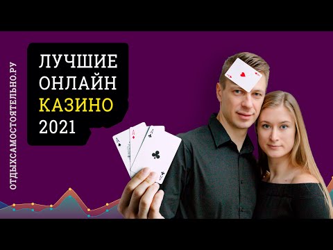 Лучшие Онлайн Казино (ТОП в 2021)