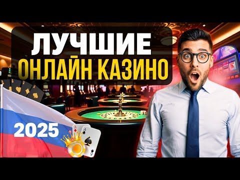🔝 ЛУЧШИЕ ОНЛАЙН КАЗИНО 2025 БЕЗ ВЕРИФИКАЦИИ 🔝 лучшие казино онлайн россии рейтинг