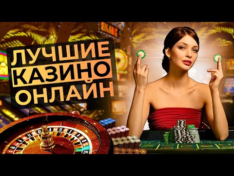 ЛУЧШИЕ ОНЛАЙН КАЗИНО 2026 | ЛУЧШИЕ КАЗИНО ОНЛАЙН ГОДА ⚡ ЧЕСТНЫЙ РЕЙТИНГ БЕЗ ОБМАНА