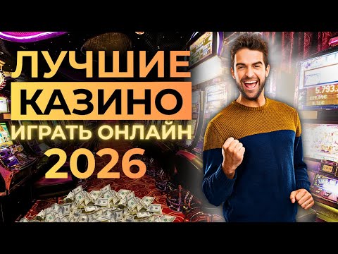 ЛУЧШИЕ ОНЛАЙН КАЗИНО 2026 🎯 ЛУЧШИЕ ОНЛАЙН КАЗИНО НА ДЕНЬГИ 🔥 ДЛЯ СЕРЬЕЗНОЙ ИГРЫ