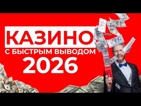 ЛУЧШИЕ ОНЛАЙН КАЗИНО | БЫСТРЫЙ ВЫВОД В КАЗИНО 🎰 ГДЕ ВЫВОДЯТ ДЕНЬГИ СРАЗУ