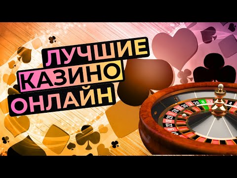 ЛУЧШИЕ ОНЛАЙН КАЗИНО 🏆 ЛУЧШИЕ СЛОТЫ 2026 🎯 ТОП АВТОМАТОВ ГОДА