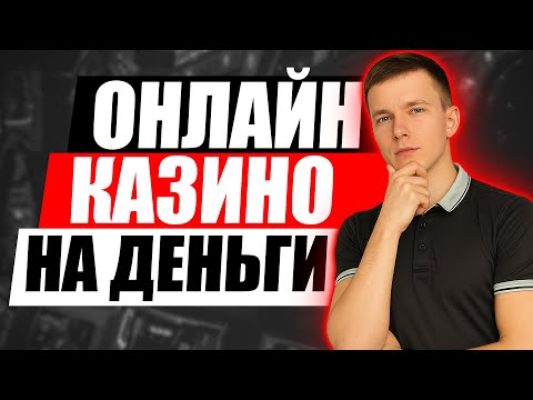 ✅ ЛУЧШИЕ ОНЛАЙН КАЗИНО НА ДЕНЬГИ РОССИЯ 2025 💲 ТОП РЕЙТИНГ ОНЛАЙН КАЗИНО НА РЕАЛЬНЫЕ ДЕНЬГИ 2025 🔥