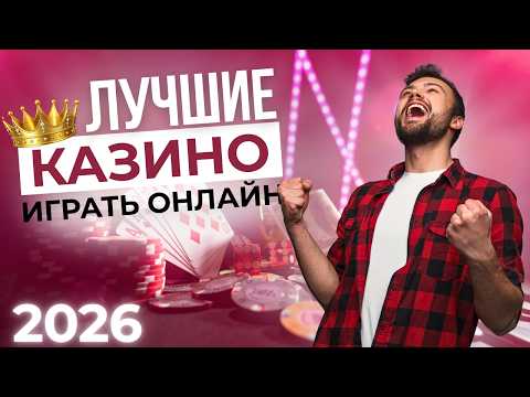 ЛУЧШИЕ ОНЛАЙН КАЗИНО 🎰 НАДЕЖНЫЕ КАЗИНО ОНЛАЙН 🚀 ПРОВЕРЕННЫЕ ПЛАТФОРМЫ 2026