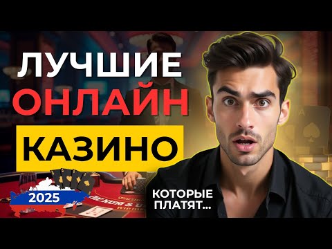 🔝ЛУЧШИЕ ОНЛАЙН КАЗИНО РОССИИ БЕЗ ВЕРИФИКАЦИИ! 🥇 самые лучшие онлайн казино 2025