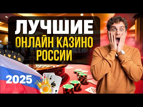 ЛУЧШИЕ ОНЛАЙН КАЗИНО РОССИИ | ТОП КАЗИНО ОНЛАЙН 2025 С БЫСТРЫМИ ВЫПЛАТАМИ И ЩЕДРЫМИ БОНУСАМИ 💲