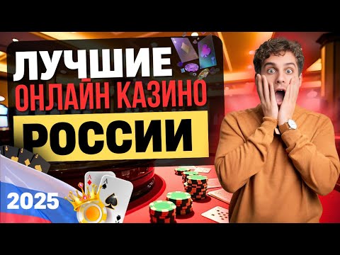 🎯 ЛУЧШИЕ ОНЛАЙН КАЗИНО РОССИИ | ТОП ЛУЧШИХ КАЗИНО ОНЛАЙН 💎 ГДЕ Я ВЫИГРАЛ РЕАЛЬНЫЕ ДЕНЬГИ
