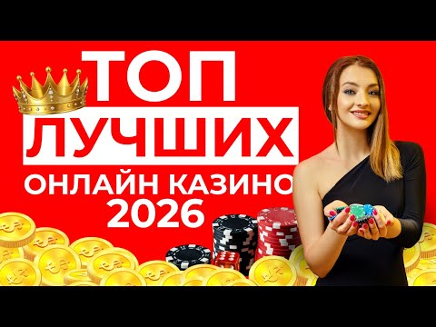 ЛУЧШИЕ ОНЛАЙН КАЗИНО РОССИИ | ТОП РЕЙТИНГ ОНЛАЙН КАЗИНО 🎯 ПОЛНЫЙ ОБЗОР ЛУЧШИХ САЙТОВ