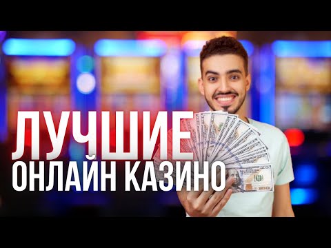 🔥ЛУЧШИЕ ОНЛАЙН КАЗИНО С ХОРОШЕЙ ОТДАЧЕЙ⚡ЛУЧШИЕ КАЗИНО ОНЛАЙН