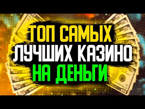ЛУЧШИЕ ОНЛАЙН КАЗИНО С ХОРОШЕЙ ОТДАЧЕЙ СЛОТОВ 2022