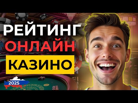 ✅ЛУЧШИЕ ОНЛАЙН КАЗИНО С ВЫПЛАТАМИ В РОССИИ! топ рейтинг казино 2025