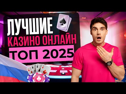 ЛУЧШИЕ ОНЛАЙН КАЗИНО ТОП | ТОП ЛУЧШИХ КАЗИНО 2025 🎯 ЛУЧШЕЕ ИЗ ЛУЧШЕГО