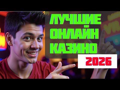 ✅Лучшие онлайн казино 2026 | ✅Лучшие онлайн игры на деньги✅