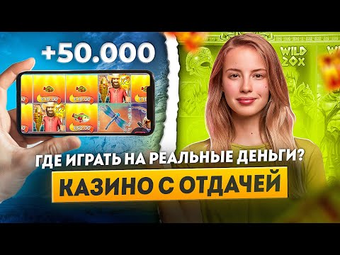 Лучшие онлайн казино для игры на реальные деньги | Онлайн казино с хорошей отдачей