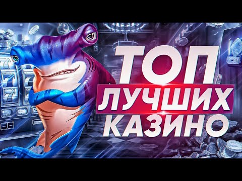 🔥 Лучшие онлайн казино которые дают | Лучшие казино онлайн с отдачей📢