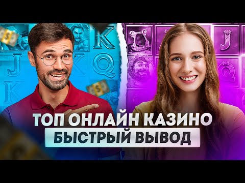 Лучшие онлайн казино которые дают выиграть | Топ казино онлайн с быстрым выводом